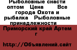 Рыболовные снасти оптом › Цена ­ 1 - Все города Охота и рыбалка » Рыболовные принадлежности   . Приморский край,Артем г.
